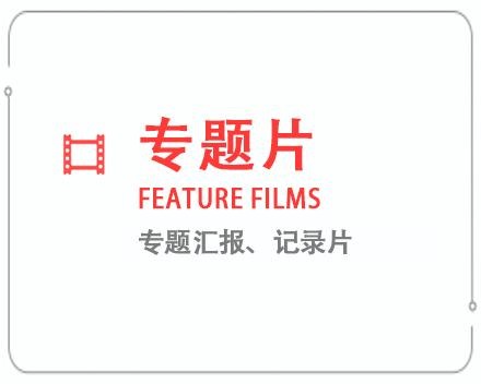 东营专题片/记录片 